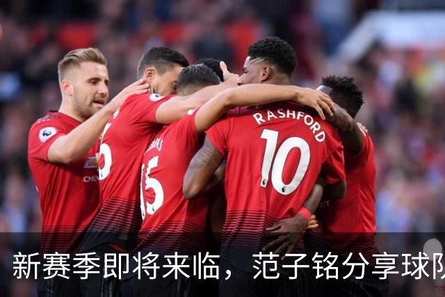 新赛季即将来临，范子铭分享球队体测成果与期待